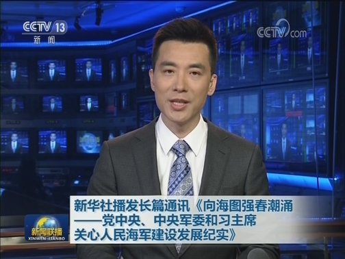 新华社播发长篇通讯《向海图强春潮涌——党中央、中央军委和习主席关心人民海军建设发展纪实》