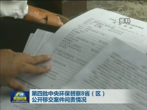 第四批中央环保督察8省（区）公开移交案件问责情况