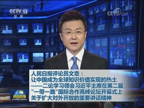 人民日报评论员文章：让中国成为全球知识价值实现的热土——二论学习领会习近平主席在第二届“一带一路”国际合作高峰论坛开幕式上关于扩大对外开放的重要讲话精神