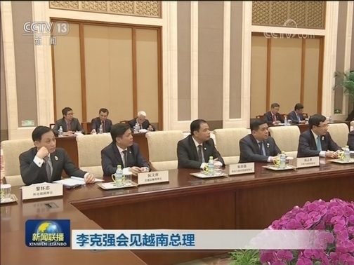 李克强会见越南总理