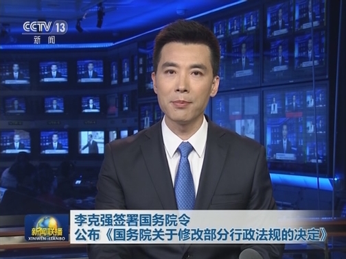 李克强签署国务院令 公布《国务院关于修改部分行政法规的决定》