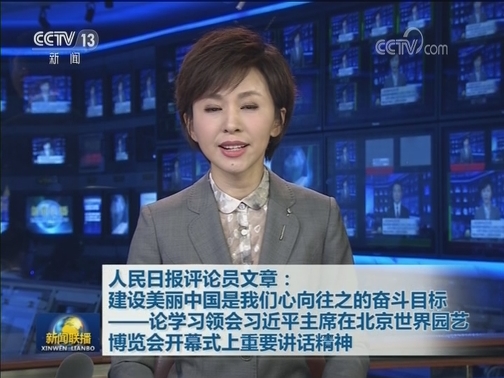 人民日报评论员文章：建设美丽中国是我们心向往之的奋斗目标——论学习领会习近平主席在北京世界园艺博览会开幕式上重要讲话精神