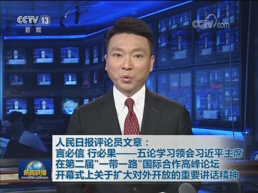 人民日报评论员文章：言必信 行必果——五论学习领会习近平主席在第二届“一带一路”国际合作高峰论坛开幕式上关于扩大对外开放的重要讲话精神