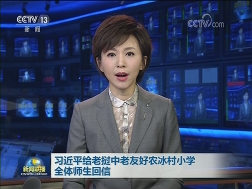 习近平给老挝中老友好农冰村小学全体师生回信
