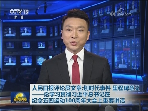 人民日报评论员文章：划时代事件 里程碑意义——论学习贯彻习近平总书记在纪念五四运动100周年大会上重要讲话