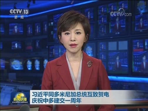 习近平同多米尼加总统互致贺电 庆祝中多建交一周年