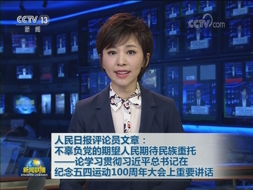 人民日报评论员文章：不辜负党的期望人民期待民族重托——论学习贯彻习近平总书记在纪念五四运动100周年大会上重要讲话
