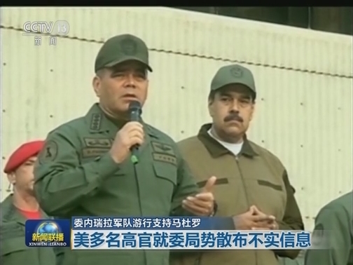 委内瑞拉军队游行支持马杜罗