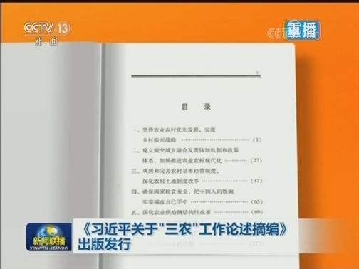 《习近平关于“三农”工作论述摘编》出版发行