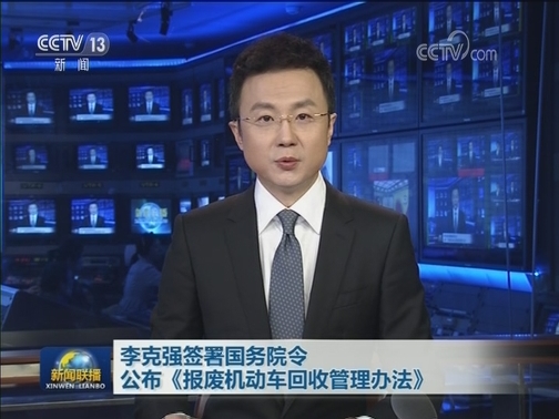 李克强签署国务院令 公布《报废机动车回收管理办法》