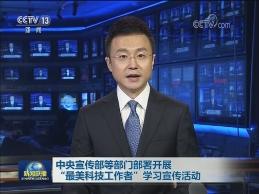 中央宣传部等部门部署开展“最美科技工作者”学习宣传活动