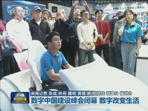 数字中国建设峰会闭幕 数字改变生活