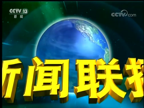 新闻联播201905072100