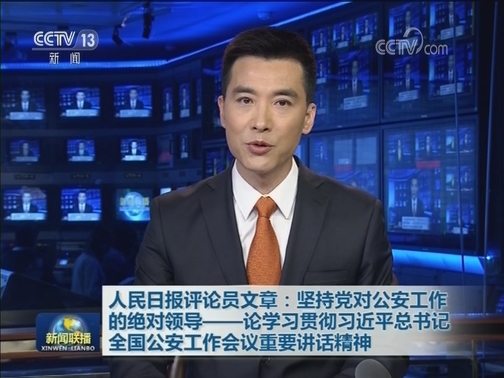 人民日报评论员文章：坚持党对公安工作的绝对领导——论学习贯彻习近平总书记全国公安工作会议重要讲话精神