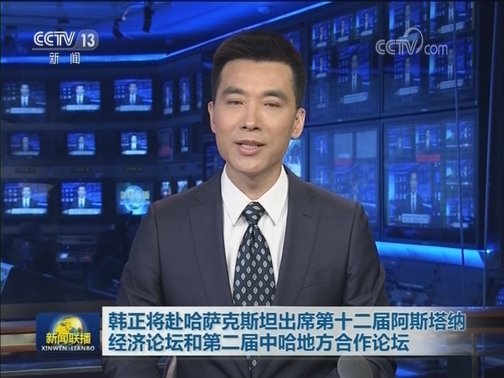韩正将赴哈萨克斯坦出席第十二届阿斯塔纳经济论坛和第二届中哈地方合作论坛
