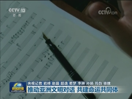 【多彩亚洲】推动亚洲文明对话 共建命运共同体