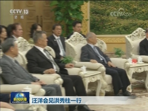 汪洋会见洪秀柱一行