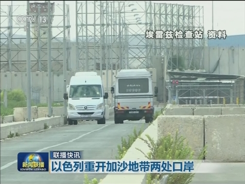 国际联播快讯