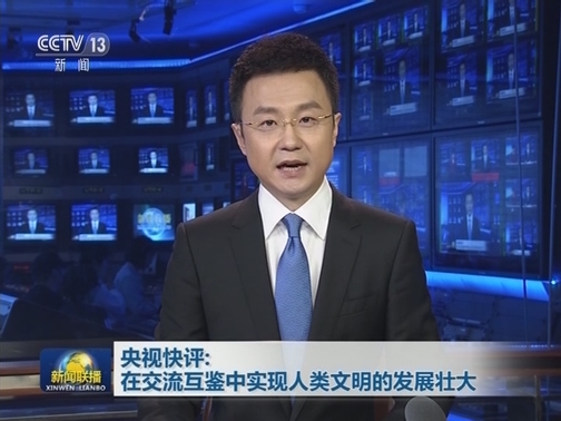 央视快评：在交流互鉴中实现人类文明的发展壮大