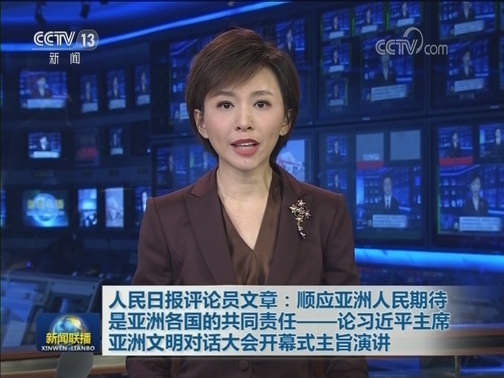 人民日报评论员文章：顺应亚洲人民期待是亚洲各国的共同责任——论习近平主席亚洲文明对话大会开幕式主旨演讲