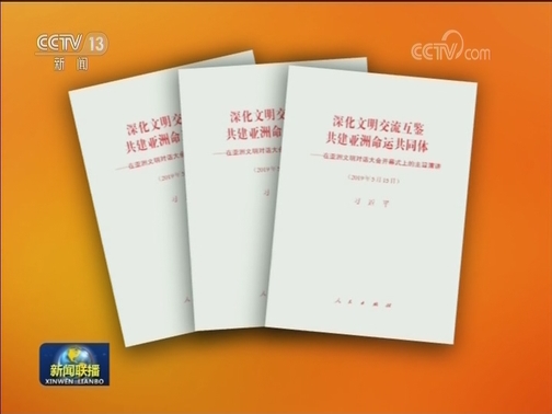 习近平《深化文明交流互鉴 共建亚洲命运共同体》单行本出版