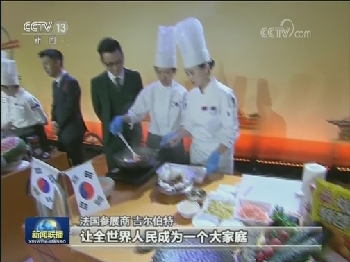 以美食为媒 促文明互鉴