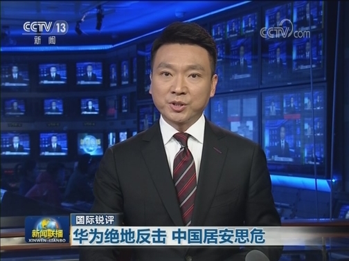 【国际锐评】华为绝地反击 中国居安思危