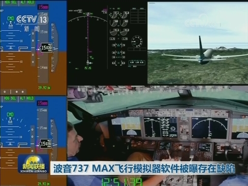 波音737 MAX飞行模拟器软件被曝存在缺陷