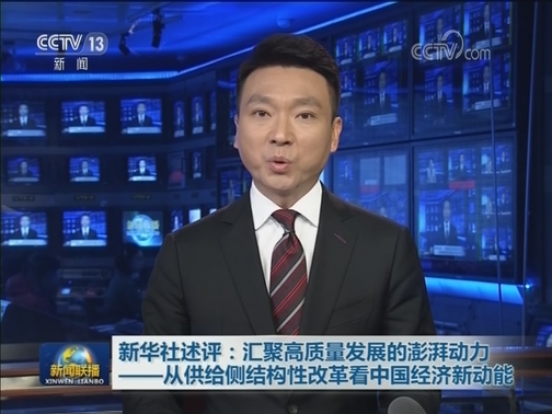 新华社述评：汇聚高质量发展的澎湃动力——从供给侧结构性改革看中国经济新动能