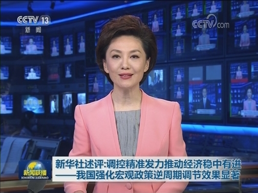 新华社述评：调控精准发力推动经济稳中有进——我国强化宏观政策逆周期调节效果显著