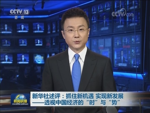 新华社述评：抓住新机遇 实现新发展——透视中国经济的“时”与“势”