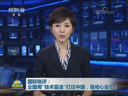国际锐评：企图用“技术霸凌”打压中国，是痴心妄想！