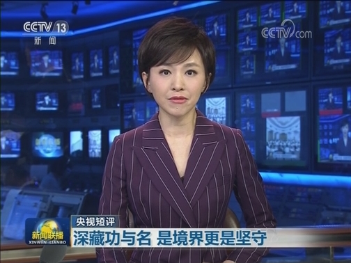 【央视短评】深藏功与名 是境界更是坚守