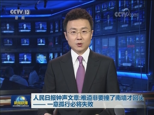 人民日报钟声文章：难道非要撞了南墙才回头——一意孤行必将失败