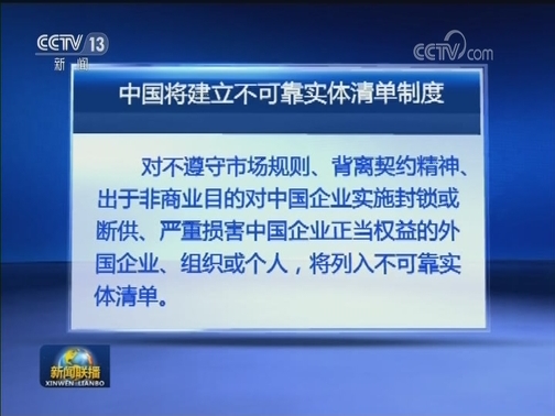 商务部：中国将建立不可靠实体清单制度
