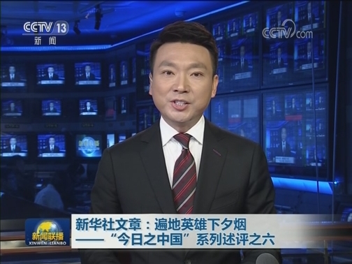 新华社文章：遍地英雄下夕烟——“今日之中国”系列述评之六