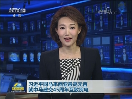 习近平同马来西亚最高元首就中马建交45周年互致贺电