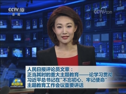 人民日报评论员文章：正当其时的重大主题教育——论学习贯彻习近平总书记在“不忘初心、牢记使命”主题教育工作会议重要讲话