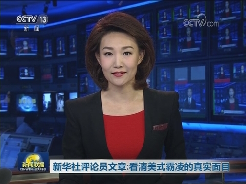 新华社评论员文章：看清美式霸凌的真实面目
