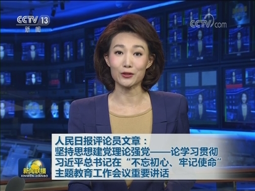 人民日报评论员文章：坚持思想建党理论强党——论学习贯彻习近平总书记在“不忘初心、牢记使命”主题教育工作会议重要讲话