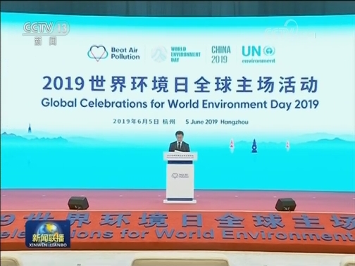 韩正出席2019年世界环境日全球主场活动