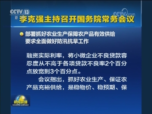 李克强主持召开国务院常务会议