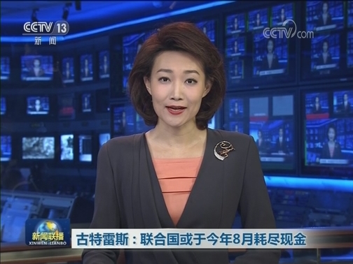 古特雷斯：联合国或于今年8月耗尽现金