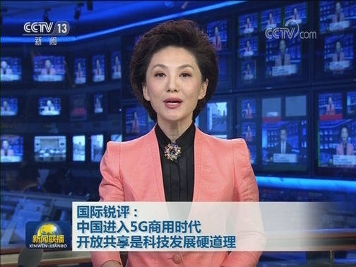 国际锐评：中国进入5G商用时代 开放共享是科技发展硬道理