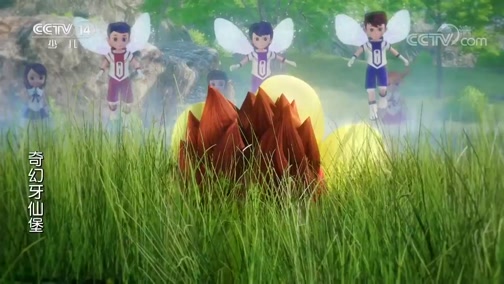 奇幻牙仙堡（央视版） 9集