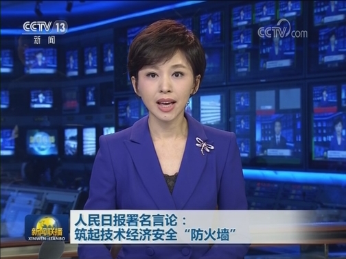 人民日报署名言论：筑起技术经济安全“防火墙”