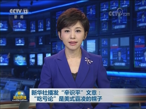 新华社播发“辛识平”文章：“吃亏论”是美式霸凌的幌子