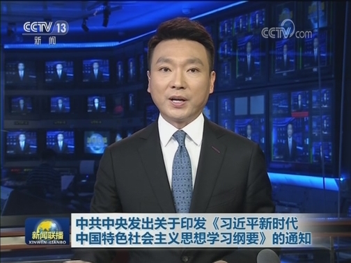 中共中央发出关于印发《习近平新时代中国特色社会主义思想学习纲要》的通知
