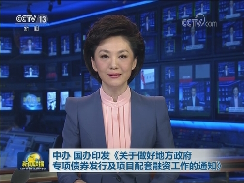 中办 国办印发《关于做好地方政府专项债券发行及项目配套融资工作的通知》