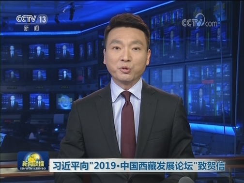 习近平向“2019·中国西藏发展论坛”致贺信